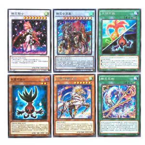 中文游戏王 花骑士团的白马 死灵同调士 鲜花女男爵 花剑 调两难