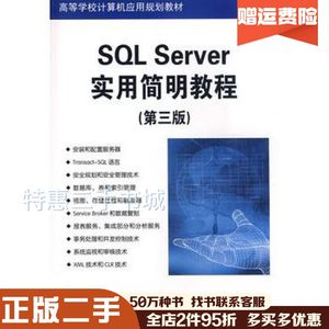 二手SQLServer实用简明教程第三版闪四清编著清华大学出