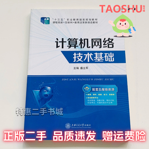 二手书计算机网络技术基础 盛立军上海交通大学出9787313176837