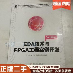 二手EDA技术与FPGA工程实例开发任文平等机械工业出版社9