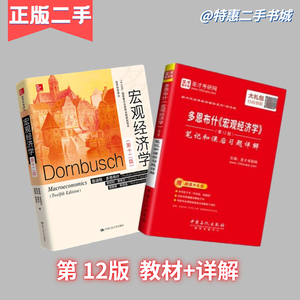 宏观经济学第十二12版多恩布什 教材+笔记和课后习题详解中国人大