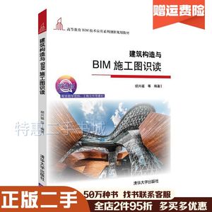 二手建筑构造与BIM施工图识读胡兴福著清华大学出版社9787