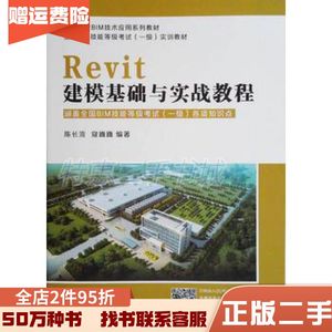 二手Revit建模基础与实战教程陈长流、寇巍巍著中国建筑工业