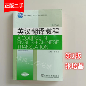 英汉翻译教程修订本第二版第2版张培基上海外语教育9787544652070