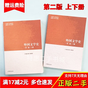 外国文学史第二2版上下册聂珍钊二手马工程教材高等教育出版社