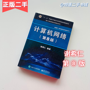 二手书计算机网络第8版第八版谢希仁电子工业出版社9787121411748