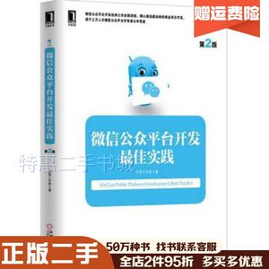 二手微信公众平台开发最佳实践-第二2版方倍工作室　著机械工业