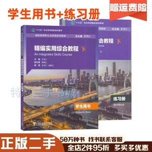 二手精编实用综合教程下学生用书练习册王守仁陈新仁编上海教育