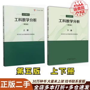 二手大学数学.工科数学分析上册哈尔滨工业大学数学系分析教研室