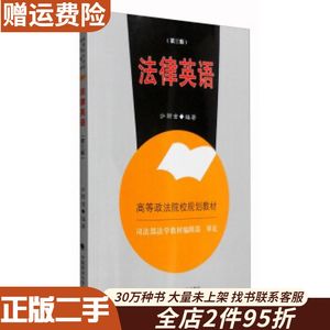 二手法律英语沙丽金著中国政法大学出版社97875620689