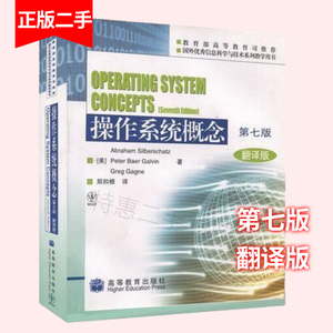 中文版操作系统概念第七版第7版翻译版西尔伯查茨高等教育出版社