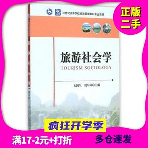 旅游社会学陈国生,刘军林中国旅游出版社9787503253379