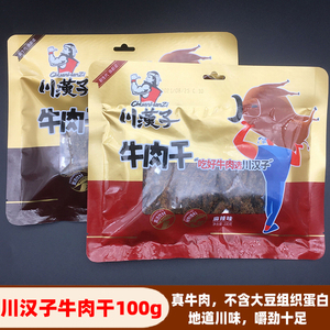 川汉子牛肉干100g五香麻辣即食小吃牛肉零食牛肉脯休闲熟食牛肉条