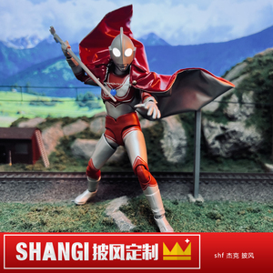 shf 杰克奥特曼 披风 不含奥特曼 适合艾斯 赛文 佐菲 泰罗 1/12