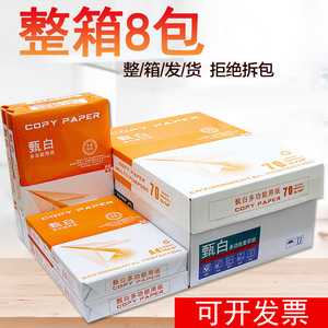 甄白a4打印复印纸学生用草稿纸白纸办公用纸整箱8包一包包邮包邮