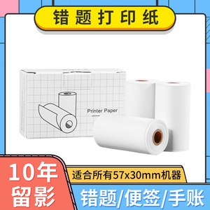 喵喵机打印纸p1错题p2不干胶可粘贴N1通用2寸10年热敏纸57×30