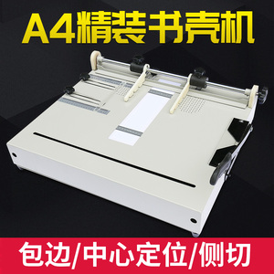 A4书壳机封面机自动包边精装成型书壳机精装书皮硬壳机硬壳制作