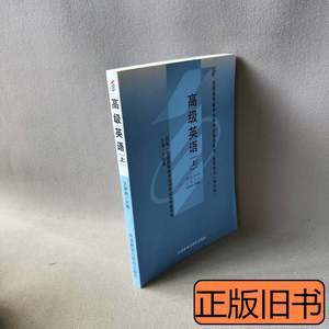 旧书正版高级英语(上)(课程代码0600)(2000年版) 王家湘 2000外语
