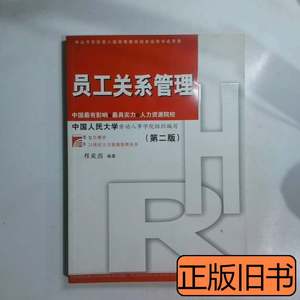 85品员工关系管理 程延园着 2012复旦大学出版社9787309063806