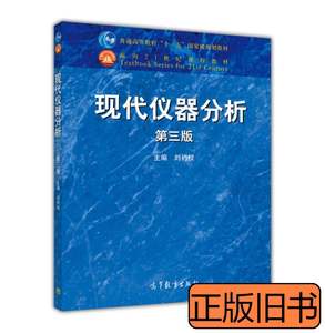 现货现代仪器分析第三版 刘约权编 2015高等教育出版社9787040422