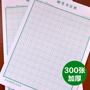 10本硬笔书法纸回宫格绿色米字格练字本小学生成人练字纸作品纸