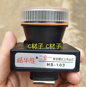 新炫华胜 安全帽式工作头灯 HS103 733 732 731 双孔充电器电源品