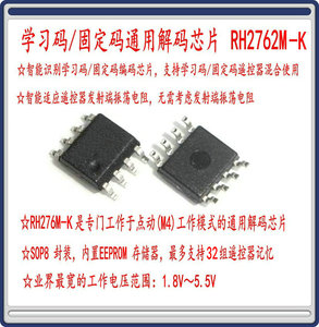 学习型解码芯片RH2762M-K学习/固定码EV1527/PT2262通用(点动型）