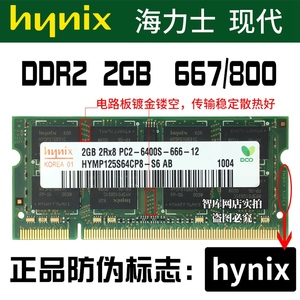海力士DDR2 2g 667 800 PC2-6400S 笔记本内存老电脑升级