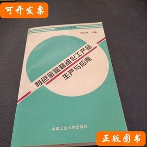 有色金属精细化工产品生产与应用 舒万艮着/中南工业大学出版社/1