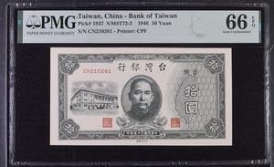 PMG66分 民国三十五年1946年台湾银行 拾圆10元 纸币 P-1937