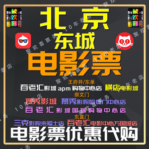 北京百老汇影城三克/apm国瑞购物中心万国/店来福士院/代购电影票