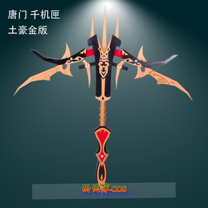 定制 剑三cosplay道具 唐门千机弩cos武器道具 浩气十四阶千机匣