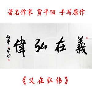 中国著名文学家作家贾平凹书法真迹 义在弘伟 字画会议室装饰收藏