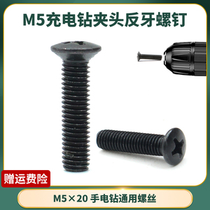 充电手电钻反牙螺丝锂电钻钻夹头倒丝螺纹M5×20mm十字反螺丝配件