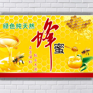 出售蜂蜜出售蜂王浆绿色食品蜜糖纯天然土蜂蜜灯箱布招牌宣传广告