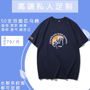 夏季长郡中学长郡月亮岛长郡梅溪湖文化衫校服纯棉高端私人定制