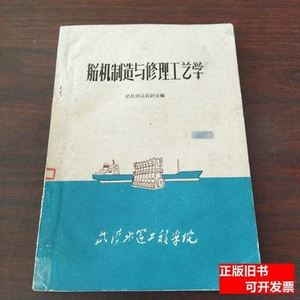 船机制造与修理工艺学 船机修造教研室编 1972武汉水运工程学院