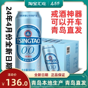 青岛啤酒无醇无酒精零度麦汁度5°（0.0%）啤酒500ml*12罐￼整箱