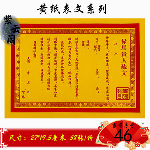 801人付款淘宝禄马贵人表文相助扶持接引五方黄裱纸吉祥疏文烧纸牒文