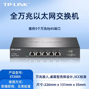 TP-LINK TL-ST2005全万兆5口8口以太网交换机10G高速局域网设备企业网络视频流传输 内置风扇即插即用
