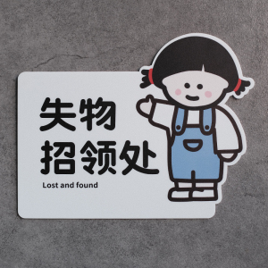 好白的牌失物招领处亚克力提示牌温馨卡通创意设计标识牌公共场所