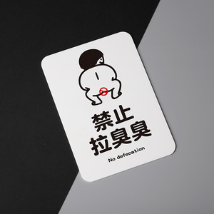 好白的牌禁止大便拉臭文明请勿亚克力提示牌标识语标牌贴纸洗手间