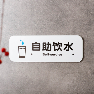 好白的牌 自助新款门牌饮水自取水区域亚克力提示牌标识语