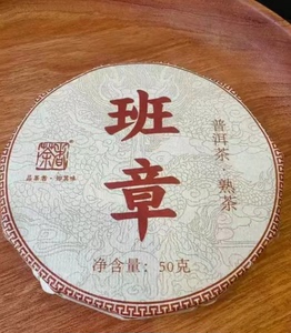 拉新【普洱熟茶】2019年 班章熟茶 普洱 50克