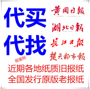 代找湖北楚天都市报农村新报旧报纸 代买武汉晨报黄冈日报老报纸