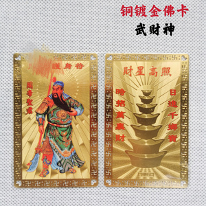 纯铜卡片关帝圣君金卡佛卡 武财神铜卡 关公关羽护身符卡片
