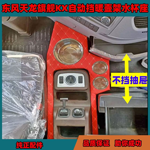 东风天龙旗舰KX520自动挡旋转钮560暖壶架水杯座水瓶架驾驶室内饰