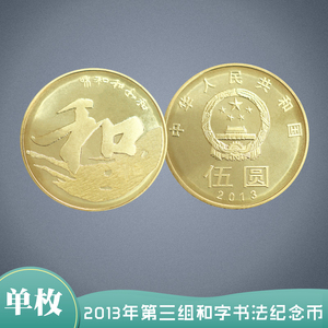 现货2013年第三组和字书法纪念币黄铜合金单枚真品硬币限量发行