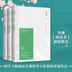 正版包邮 苏东坡传+生活的艺术+吾国与吾民全套3册林语堂著的书经典散文全集曾出英文版作品集畅销书籍