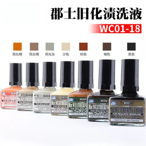 山海模型郡士高达军事环保型旧化渗线渍洗效果液40mlwc01-18